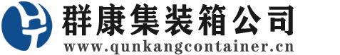 陵川集装箱 - 陵川二手集装箱 - 陵川海运集装箱 - 群康集装箱服务公司